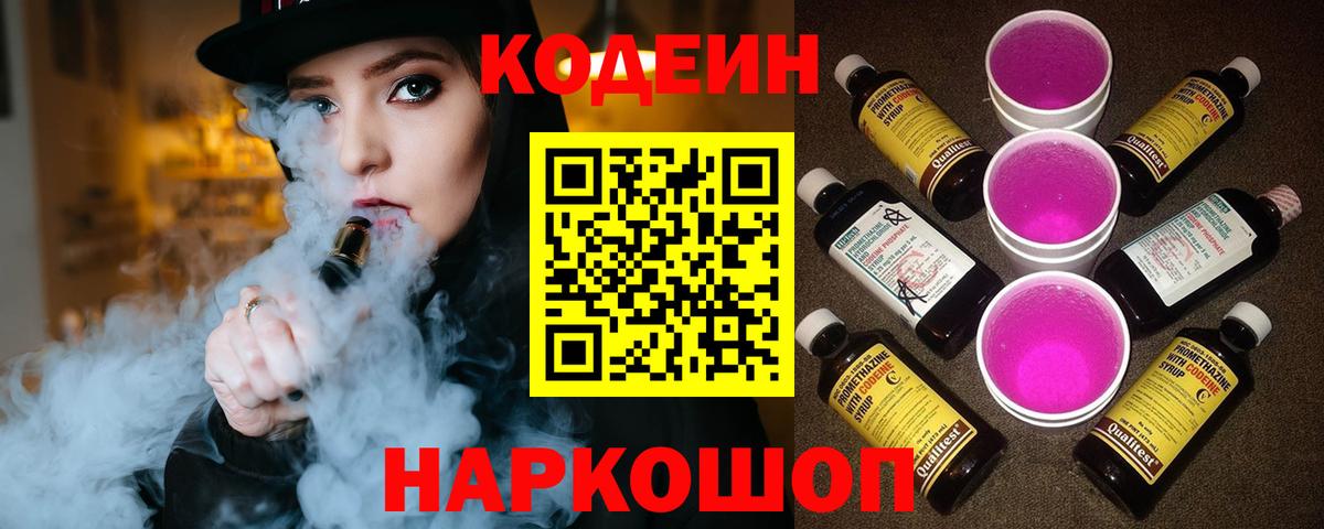 Codein Purple Drank  Кодеиновый сироп Lean Purple Drank  Усть-Илимск  Вход с VPN 